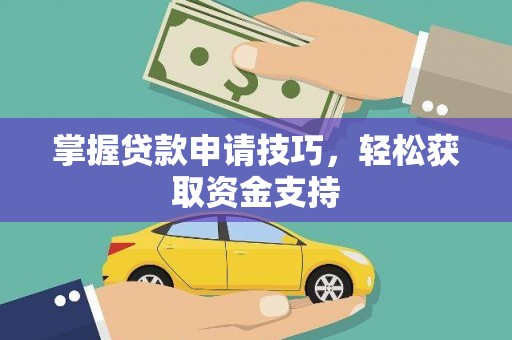 秦汉掌握贷款申请技巧，轻松获取资金支持