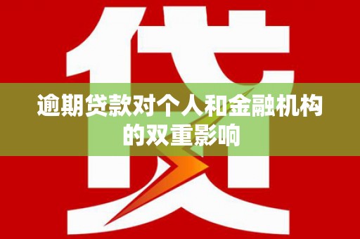 秦汉逾期贷款对个人和金融机构的双重影响