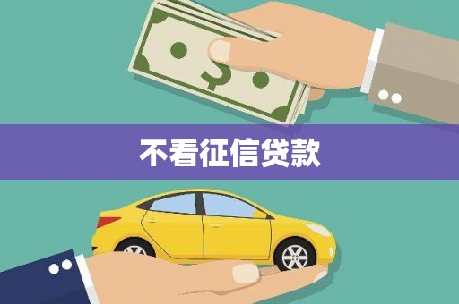 秦汉不看征信贷款