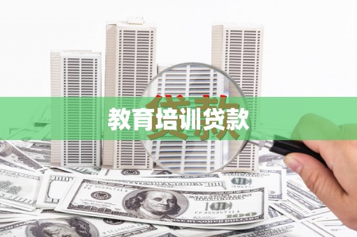 秦汉教育培训贷款