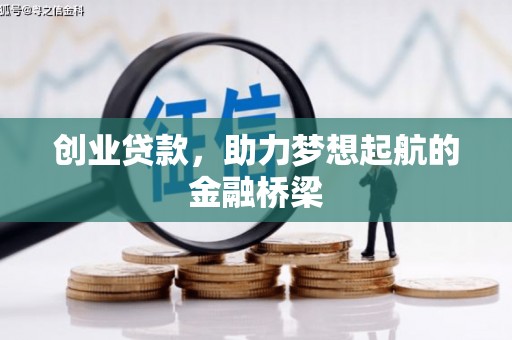 秦汉创业贷款，助力梦想起航的金融桥梁