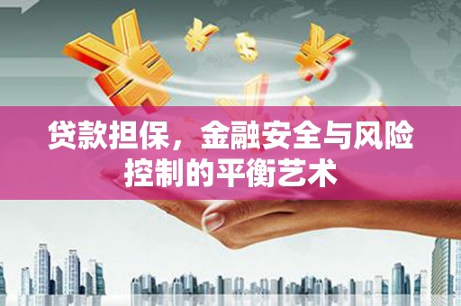 秦汉贷款担保，金融安全与风险控制的平衡艺术