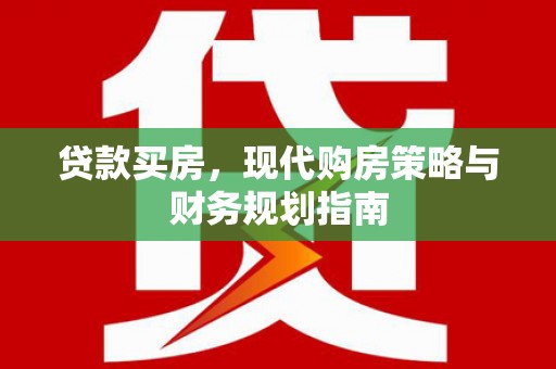 秦汉贷款买房，现代购房策略与财务规划指南