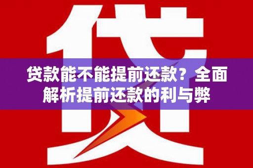 秦汉贷款能不能提前还款？全面解析提前还款的利与弊
