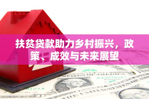 秦汉扶贫贷款助力乡村振兴，政策、成效与未来展望