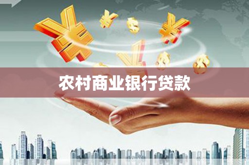 秦汉农村商业银行贷款