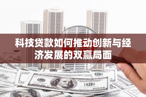 秦汉科技贷款如何推动创新与经济发展的双赢局面