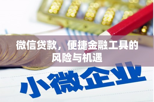 秦汉微信贷款，便捷金融工具的风险与机遇