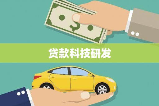 秦汉贷款科技研发