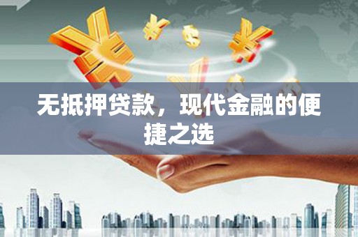 秦汉无抵押贷款，现代金融的便捷之选