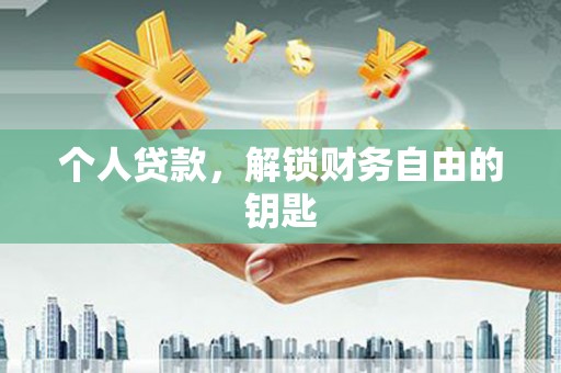 秦汉个人贷款，解锁财务自由的钥匙