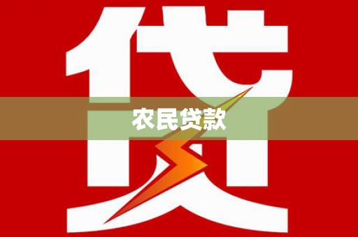 秦汉农民贷款
