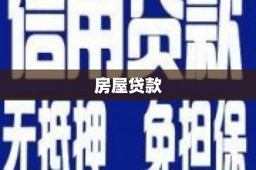 秦汉房屋贷款