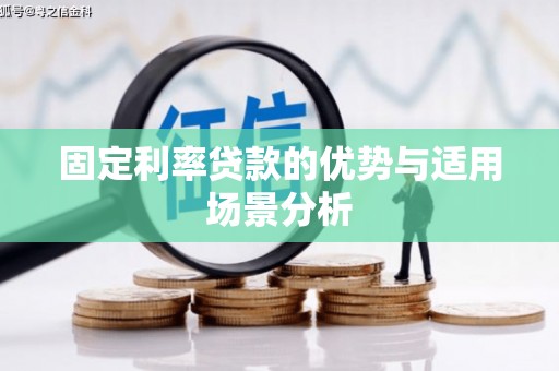秦汉固定利率贷款的优势与适用场景分析