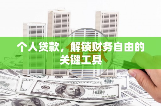 秦汉个人贷款，解锁财务自由的关键工具