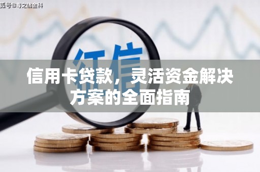 秦汉信用卡贷款，灵活资金解决方案的全面指南