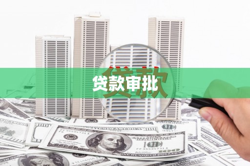 秦汉贷款审批