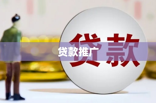 秦汉贷款推广