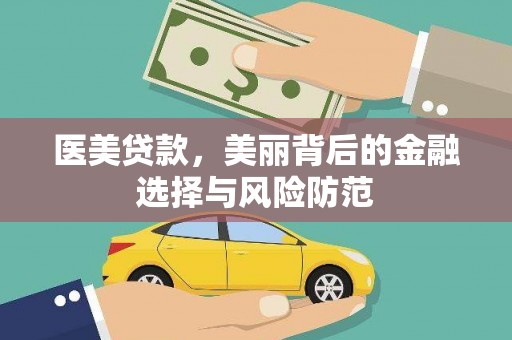 秦汉医美贷款，美丽背后的金融选择与风险防范