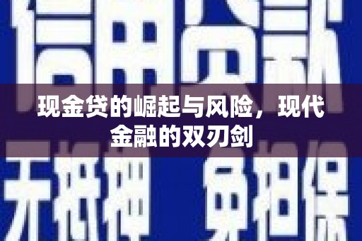秦汉现金贷的崛起与风险，现代金融的双刃剑