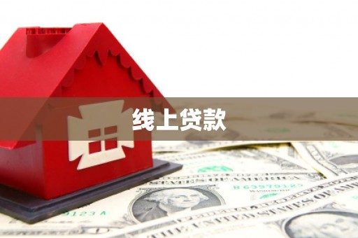 秦汉线上贷款