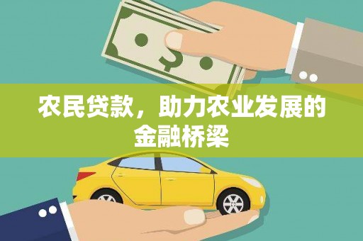 秦汉农民贷款，助力农业发展的金融桥梁