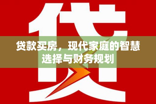 秦汉贷款买房，现代家庭的智慧选择与财务规划