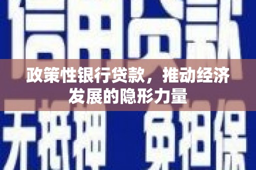 秦汉政策性银行贷款，推动经济发展的隐形力量