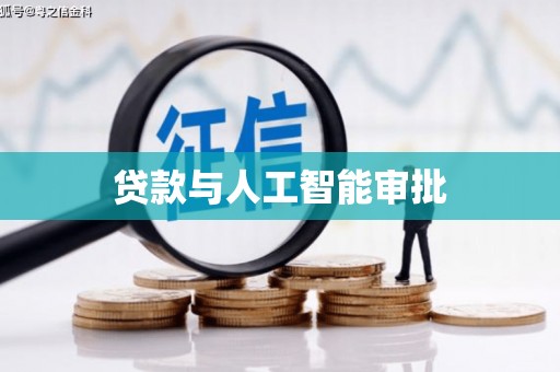 秦汉贷款与人工智能审批