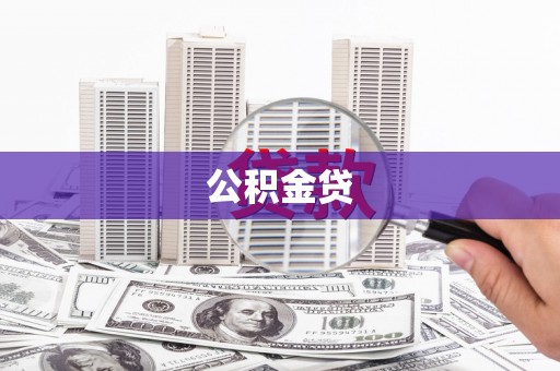 秦汉公积金贷