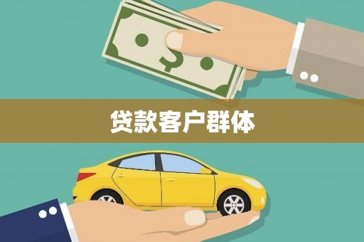 秦汉贷款客户群体