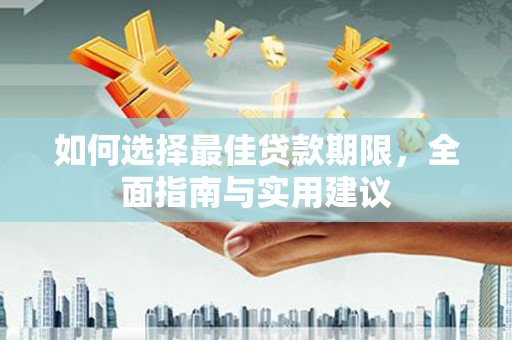 秦汉如何选择最佳贷款期限，全面指南与实用建议
