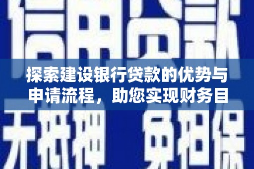 秦汉探索建设银行贷款的优势与申请流程，助您实现财务目标