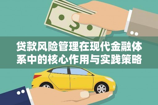秦汉贷款风险管理在现代金融体系中的核心作用与实践策略