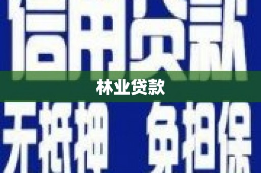 秦汉林业贷款