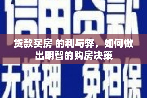 秦汉贷款买房 的利与弊，如何做出明智的购房决策