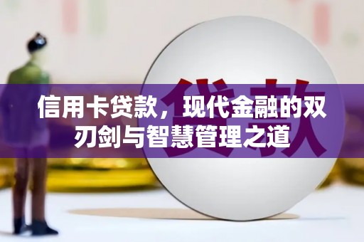 秦汉信用卡贷款，现代金融的双刃剑与智慧管理之道