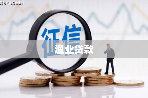 秦汉渔业贷款