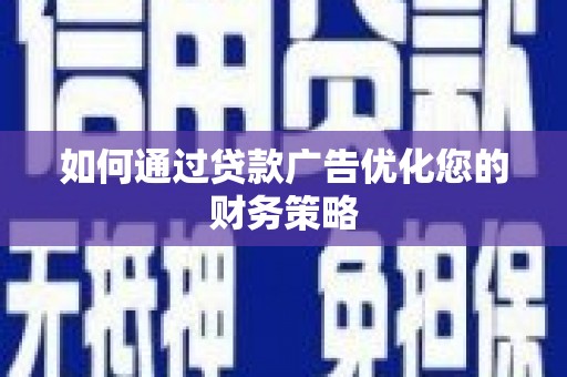 秦汉如何通过贷款广告优化您的财务策略
