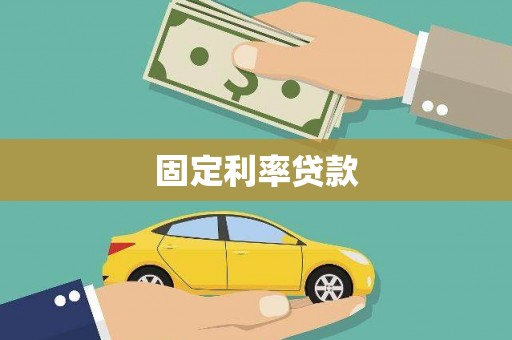 秦汉固定利率贷款