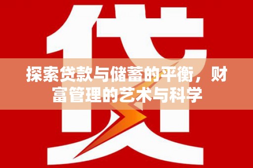 秦汉探索贷款与储蓄的平衡，财富管理的艺术与科学