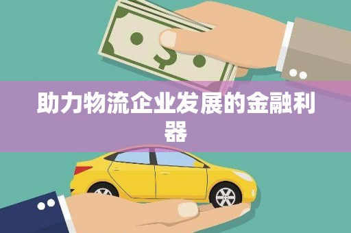 秦汉助力物流企业发展的金融利器