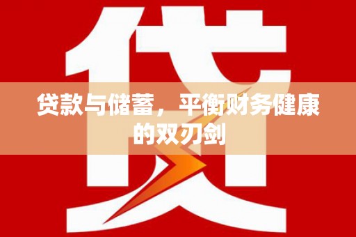 秦汉贷款与储蓄，平衡财务健康的双刃剑