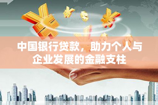 秦汉中国银行贷款，助力个人与企业发展的金融支柱