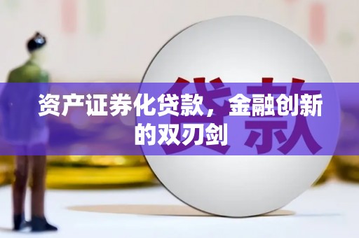 秦汉资产证券化贷款，金融创新的双刃剑