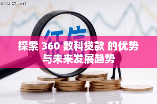 秦汉探索 360 数科贷款 的优势与未来发展趋势