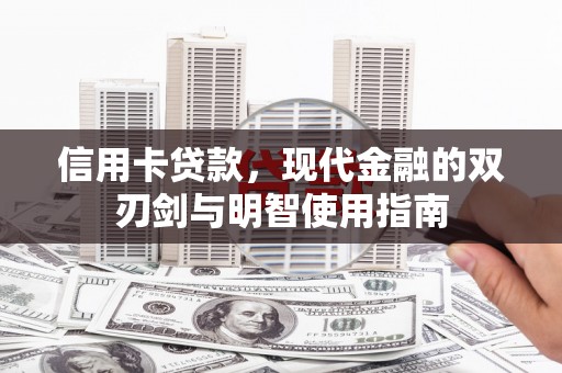 秦汉信用卡贷款，现代金融的双刃剑与明智使用指南