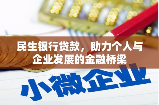 秦汉民生银行贷款，助力个人与企业发展的金融桥梁