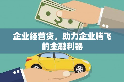 秦汉企业经营贷，助力企业腾飞的金融利器