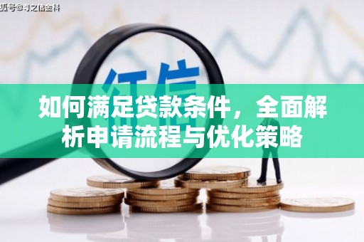 秦汉如何满足贷款条件，全面解析申请流程与优化策略
